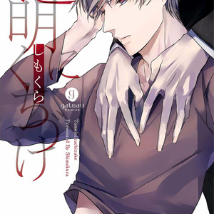 [Shimokura] Toumei ni Kuchiduke (update c.4) [Eng] – Gay Comics