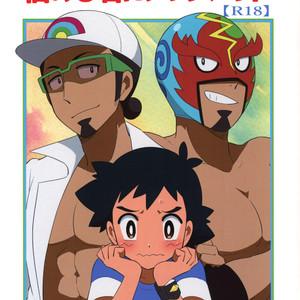 [YMC (Chihi)] Nayameru Kimi ni Nokkuauto – Pokémon Sun and Moon dj [JP] – Gay Yaoi image 001.jpg