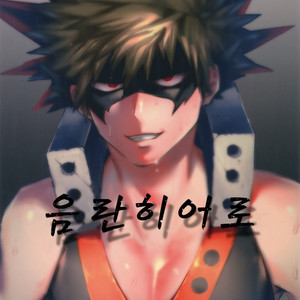 [Sasami no Maruyaki (Toribami Sasami)] Immoral hero – Boku no Hero Academia dj [Kr] – Gay Yaoi