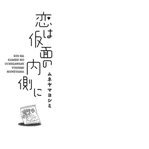 [Muneyama Yoshimi] Koi wa Kamen no Uchigawa ni (c.1) [Eng] – Gay Yaoi image 005.jpg