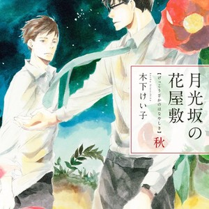 [KINOSHITA Keiko] Gekkouzaka no Hanayashiki – Vol.02 [Eng] – Gay Yaoi