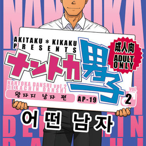 [Taku Hiraku] Nantoka Danshi vol.2 ~Boy’s big dick~ [kr] – Gay Yaoi