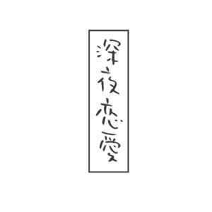 [Hachi Duchi] Shinya Renai [JP] – Gay Yaoi image 032.jpg
