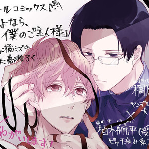 [Takase Roku & Tachibana Mizuki] Sayonara, Boku no Goshujin-sama (update c.Extra) [Eng] – Gay Comics image 176.jpg