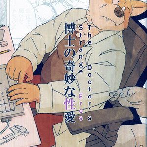 [Motogen] Hakase no Kimyouna Seiai – The Doctors Strange Eros [Eng] – Gay Yaoi image 001.jpg