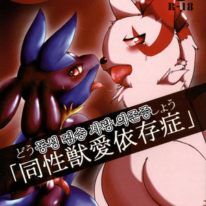 [Cirmonoid (Various)] Dousei Juuai Izonshou – Pokémon dj [kr] – Gay Yaoi image 001.jpg