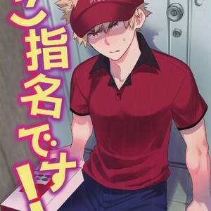 [Bakuchi Jinsei SP (Satsuki Fumi)] Goshimei desu! – Boku no Hero Academia dj [JP] – Gay Yaoi
