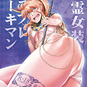 [Shichimen Soka (Sexyturkey)] Eirei Josou Cosplay Archaman – Fate/Grand Order dj [Eng] – Gay Yaoi image 001.jpg