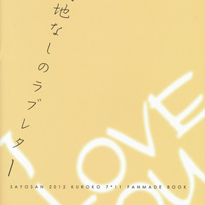 [SAYOSAN] Kuroko no Basket dj – Coward’s Loveletter [JP] – Gay Yaoi image 026.jpg