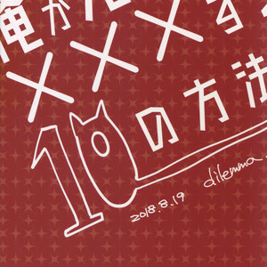 [dilemma (Yao)] Ore ga Sensei to XXX Suru 10 no Houhou – Boku no Hero Academia dj [JP] – Gay Yaoi image 038.jpg