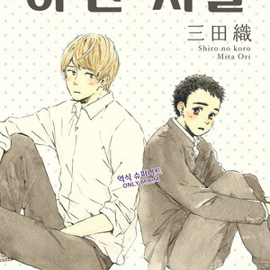 [MITA Ori] Shiro no Koro (update c.6) [kr] – Gay Comics