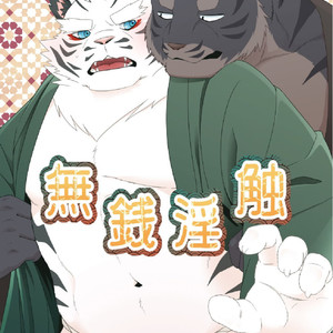 [Otousan (Otou)] Musen Inshoku – Kiba to ha – [cn] – Gay Yaoi image 001.jpg