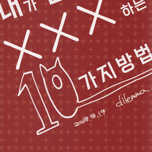 [dilemma (Yao)] Ore ga Sensei to XXX Suru 10 no Houhou – Boku no Hero Academia dj [kr] – Gay Yaoi image 038.jpg