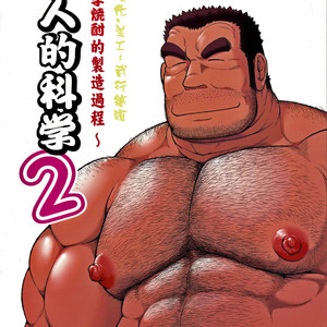 [Jamboree! (jin)] Otona no Kagaku ~Shouchuu no Dekiru made~ 2 [Eng] – Gay Yaoi image 001.jpg