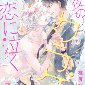 [MOMOJIRI Hibari] Tsukiyo no kurage wa koi ni naku (update c.5) [Eng] – Gay Comics