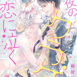 [MOMOJIRI Hibari] Tsukiyo no kurage wa koi ni naku (update c.5) [Eng] – Gay Comics image 099.jpg