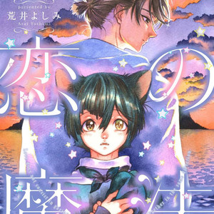 [Yoshimi Arai] Suzu to Shiro to Koi no Mahou (c.1) [Eng] – Gay Comics