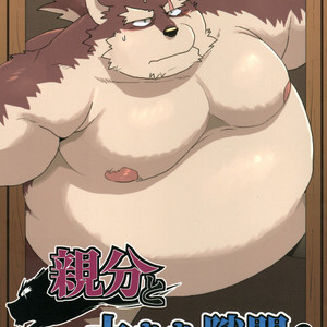 [KAKUNI (Iwano)] Oyabun to ookina sukima [JP] – Gay Comics image 001.jpg