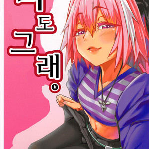 [San Se Fang (NekoWeapons)] Boku mo da – Fate/Grand Order dj [kr] – Gay Comics image 001.jpg