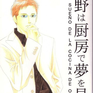 [Yoshinaga Fumi] Antique Bakery DJ 03# Ono wa Chuubou de Yume wo Miru [Español] – Gay Comics image 002.jpg