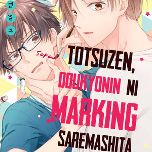 [Chiba Tayuri] Totsuzen, Doukyonin ni Marking Saremashita (update c.2) [Eng] – Gay Comics image 002.jpg