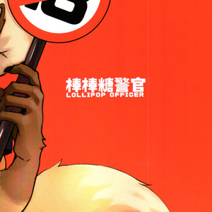 [KUMAK] Lollipop Officer [cn] – Gay Comics image 031.jpg