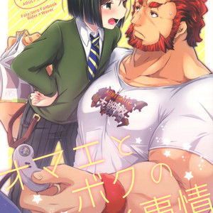 [trigger.m (Emu Emuo)] Omae to Boku no XX Jijou – Fate/Zero dj [JP] – Gay Comics
