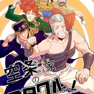 [MAKEMAKE-IPPAI] Kujo-san Chi no SutaKuru-san! – Jojo dj [Eng] – Gay Comics