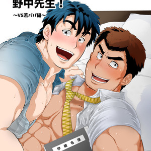 [Oucha Oucha Honpo (Chabashira Tatsukichi)] Stop, Nonaka-sensei! ~Young Papa~ [JP] – Gay Comics