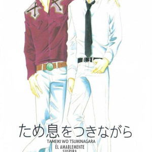 [Yoshinaga Fumi] Antique Bakery DJ 09# Tameiki wo Tsukinagara [Español] – Gay Comics image 002.jpg