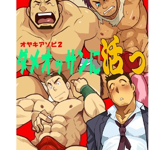 [Gamushara! (Nakata Shunpei)] Dame Ossan ni Katsu [kr] – Gay Comics image 001.jpg