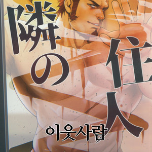 [RYCANTHROPY (Mizuki Gai)] Tonari no Juunin [kr] – Gay Comics image 001.jpg