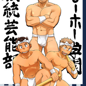 [Maru Tendon (Hide)] Mouhou Gakuen Dentou Geinoubu [JP] – Gay Comics image 001.jpg