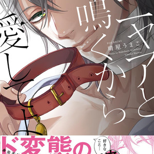 [YAREYA Umako] Nyaa to Nakukara Aishiteyo [JP] – Gay Comics image 001.jpg