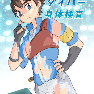 [Gakupoppo (Cara Subato)] Rookie Diver Shintai Kensa – Gundam Build Divers dj [JP] – Gay Comics image 001.jpg