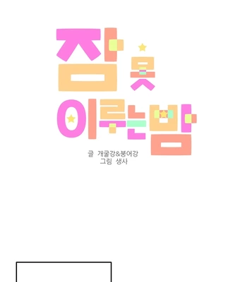[Saengsa] Sleepless Night [Eng] — 12