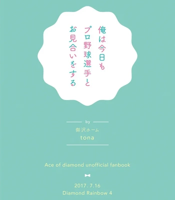 [Tona] I’m going on another date with a pro baseball – Ace of Diamond dj [Eng] — 045
