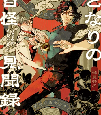 [WATANUKI Yoshiko] Tonari no Hyakkai Kenbunroku [Eng] (c.0)