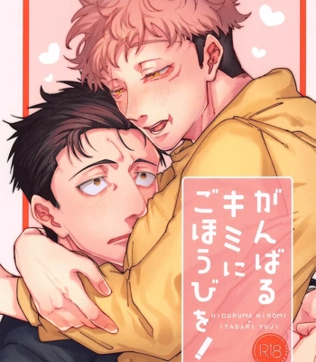 [Shinkai Osakana Honpo (TAYUTA)] Ganbaru Kimi ni Gohoubi o! – Jujutsu Kaisen dj [JP]