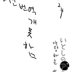 [Ishiko] Itoshi no Anneli (update c.7-8) [kr] – Gay Comics image 028.jpg