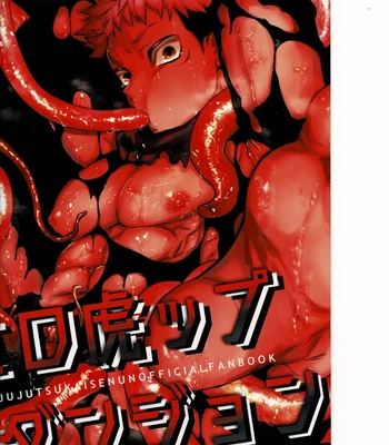 [Hanaseba Wakaru (Manbo)] Erotora Dungeon – Jujutsu Kaisen dj [JP] — 001