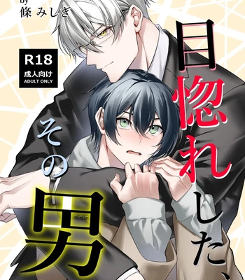 [Rin Jo (Jo Mishigi)] Hitomebore Shita, Sono Otoko [JP] — 001
