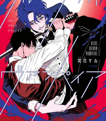 [Kuraka Sui] Blue Blood Vampire [Eng] (c.1) — 3