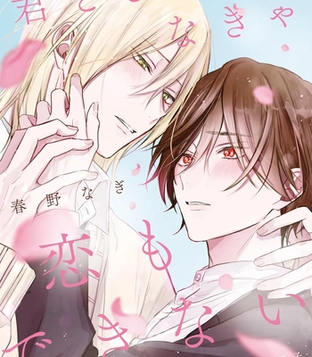[HARUNO Nagi] Kimi to janakya Koi mo Dekinai [Eng] — 279