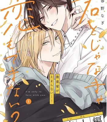 [HARUNO Nagi] Kimi to janakya Koi mo Dekinai [Eng] — 290