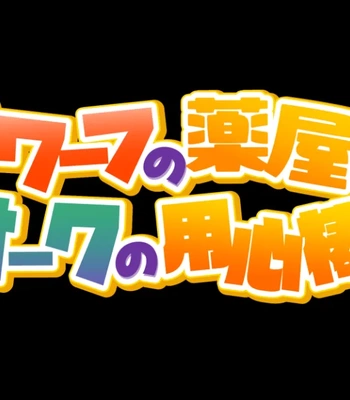 [Kuroneko to Taijutei (Tamineko)] Dwarf no kusuriya to orc no youjinbou — 030