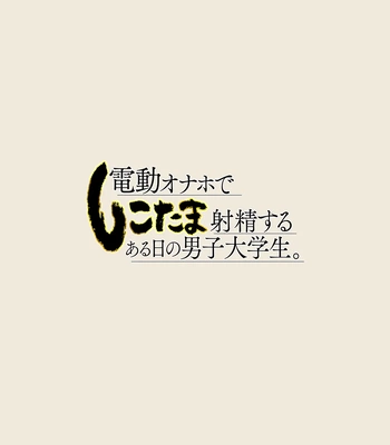 [Eichi Jijou (Takamiya)] Dendou Onaho de Shikotama Shasei suru Aru Hi no Danshi Daigakusei [JP] — 2