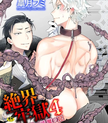 [Satsuki Fumi] Zekkai Rougoku 4 Zekkai no Ori to Inma no Wana [JP]