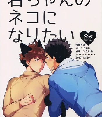 [Rototika (Kamishi Yue)] Iwachan no Neko ni Naritai 3 – Haikyuu!! dj [Eng] — 3
