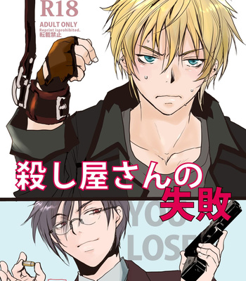 [sin] Koroshiya-san no Shippai [JP]